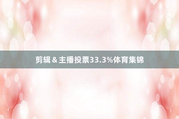 剪辑＆主播投票33.3%体育集锦