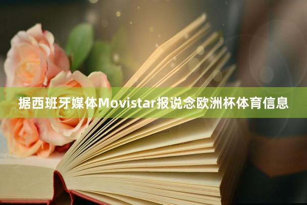 据西班牙媒体Movistar报说念欧洲杯体育信息