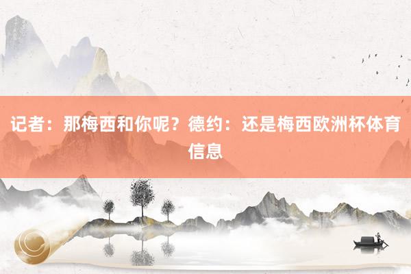 记者：那梅西和你呢？德约：还是梅西欧洲杯体育信息