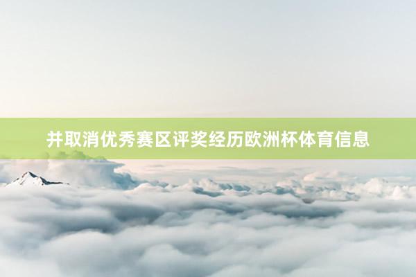 并取消优秀赛区评奖经历欧洲杯体育信息