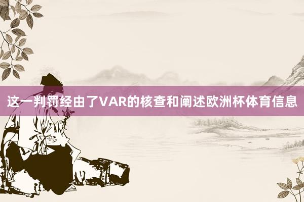 这一判罚经由了VAR的核查和阐述欧洲杯体育信息