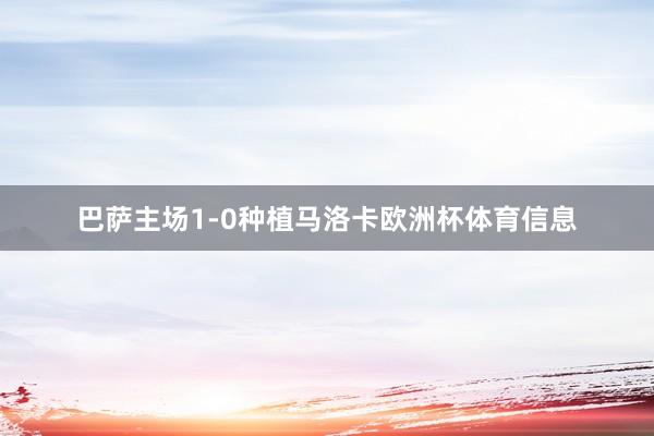 巴萨主场1-0种植马洛卡欧洲杯体育信息