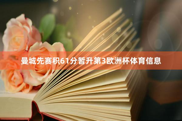 曼城先赛积61分暂升第3欧洲杯体育信息