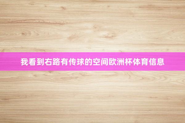 我看到右路有传球的空间欧洲杯体育信息
