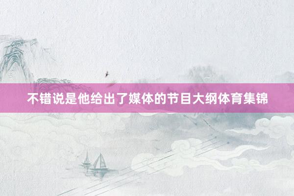 不错说是他给出了媒体的节目大纲体育集锦