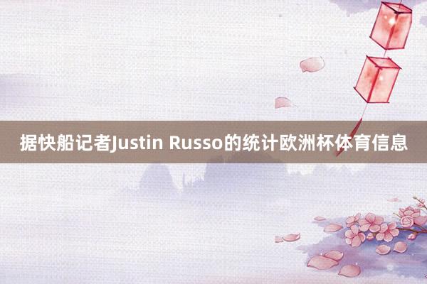 据快船记者Justin Russo的统计欧洲杯体育信息