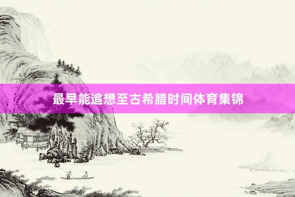 最早能追想至古希腊时间体育集锦