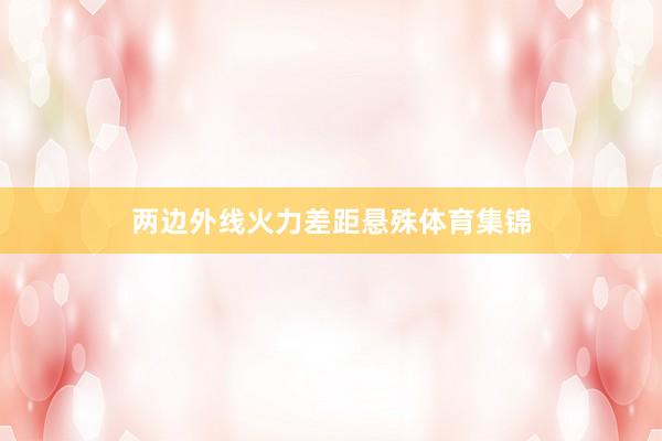 两边外线火力差距悬殊体育集锦