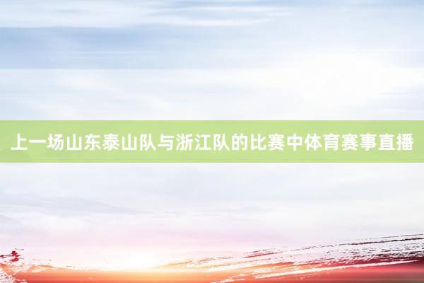 上一场山东泰山队与浙江队的比赛中体育赛事直播