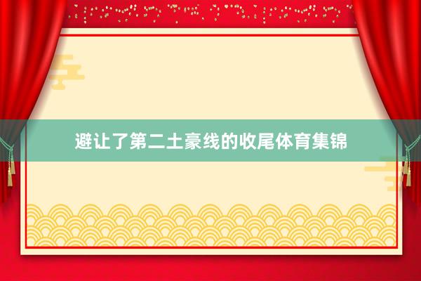 避让了第二土豪线的收尾体育集锦