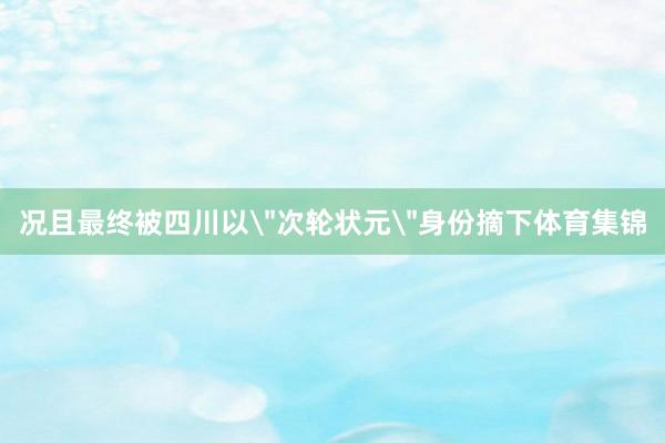 况且最终被四川以