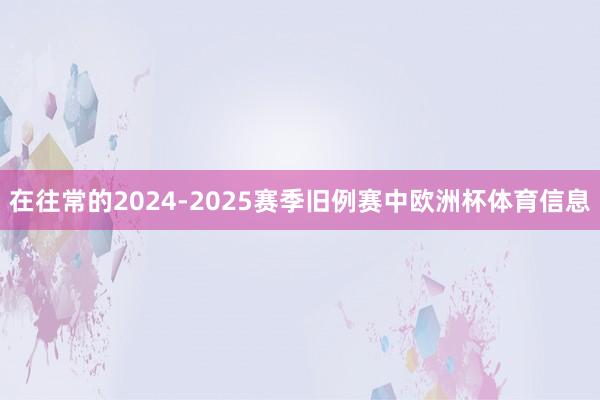 在往常的2024-2025赛季旧例赛中欧洲杯体育信息