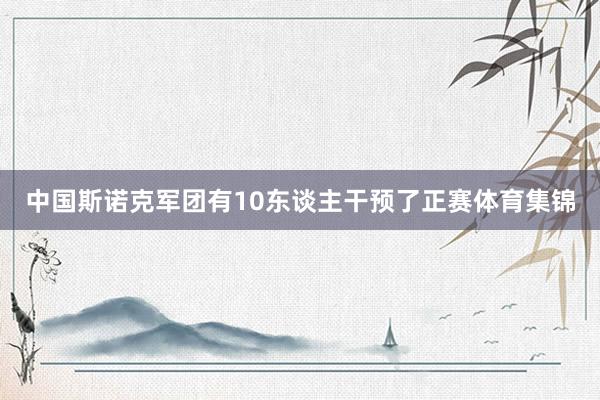 中国斯诺克军团有10东谈主干预了正赛体育集锦