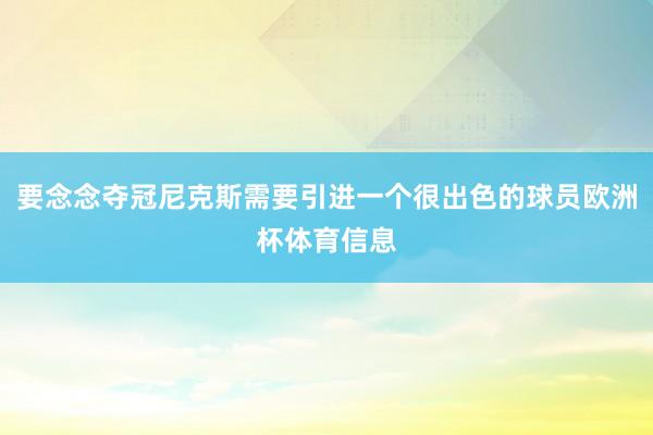 要念念夺冠尼克斯需要引进一个很出色的球员欧洲杯体育信息
