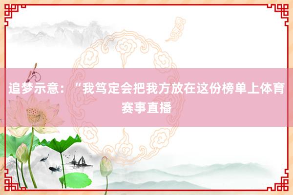 追梦示意：“我笃定会把我方放在这份榜单上体育赛事直播