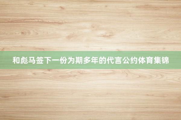 和彪马签下一份为期多年的代言公约体育集锦
