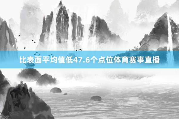 比表面平均值低47.6个点位体育赛事直播