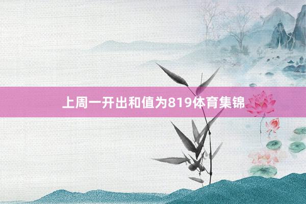 上周一开出和值为819体育集锦
