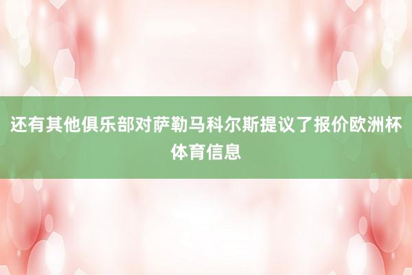 还有其他俱乐部对萨勒马科尔斯提议了报价欧洲杯体育信息