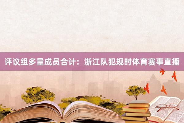 评议组多量成员合计：浙江队犯规时体育赛事直播