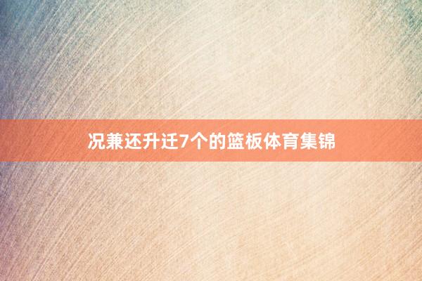 况兼还升迁7个的篮板体育集锦