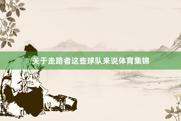 关于走路者这些球队来说体育集锦
