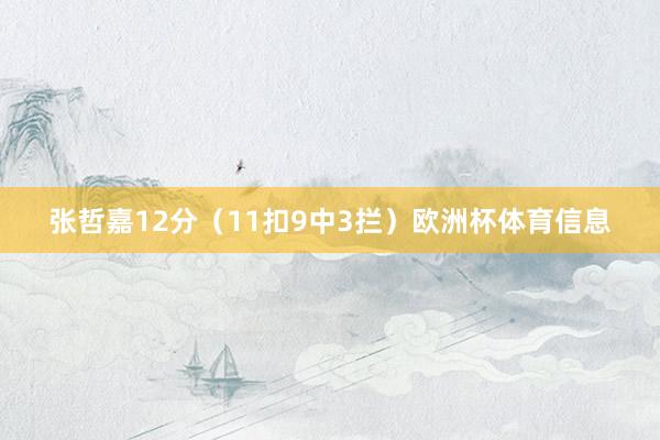 张哲嘉12分（11扣9中3拦）欧洲杯体育信息