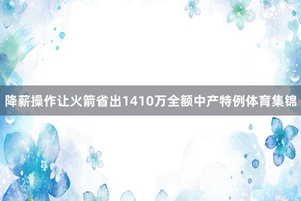 降薪操作让火箭省出1410万全额中产特例体育集锦