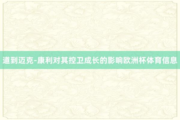 道到迈克-康利对其控卫成长的影响欧洲杯体育信息