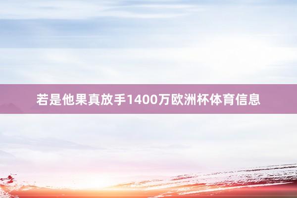 若是他果真放手1400万欧洲杯体育信息