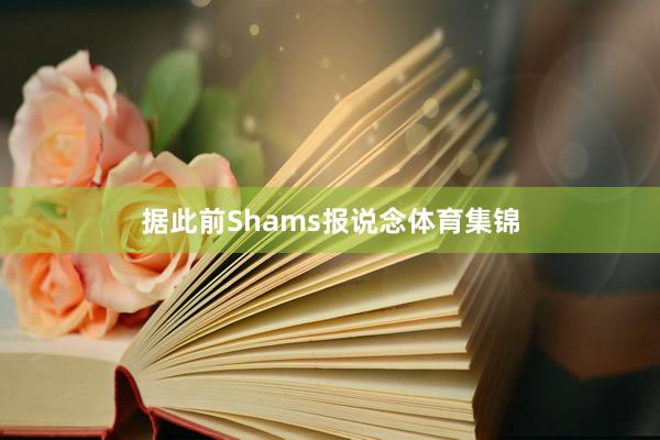 据此前Shams报说念体育集锦