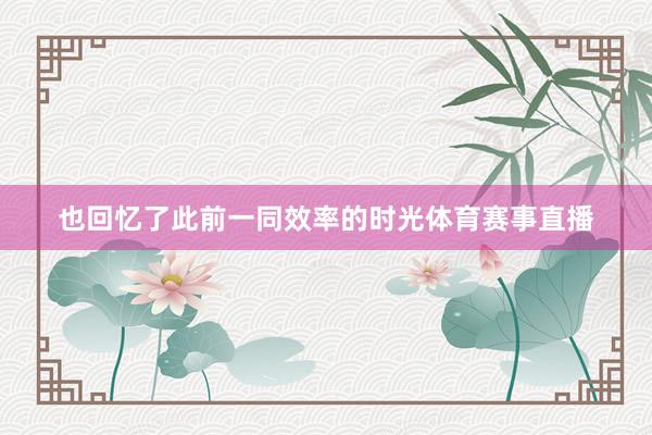也回忆了此前一同效率的时光体育赛事直播