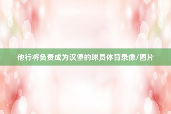 他行将负责成为汉堡的球员体育录像/图片