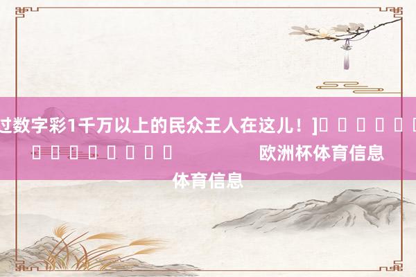 中过数字彩1千万以上的民众王人在这儿！]										