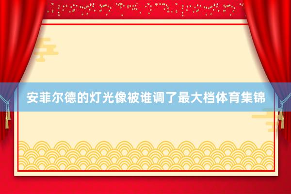 安菲尔德的灯光像被谁调了最大档体育集锦