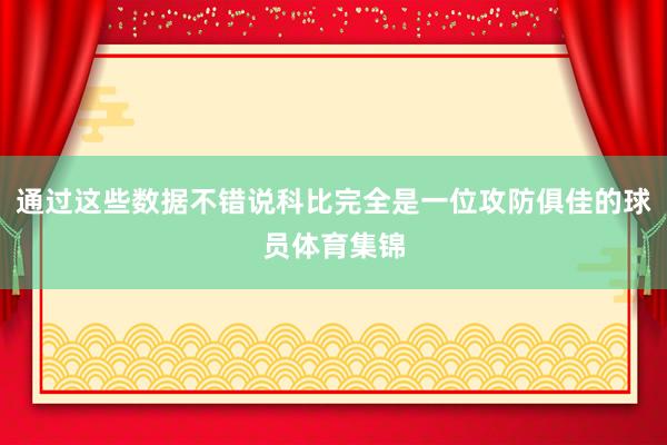通过这些数据不错说科比完全是一位攻防俱佳的球员体育集锦