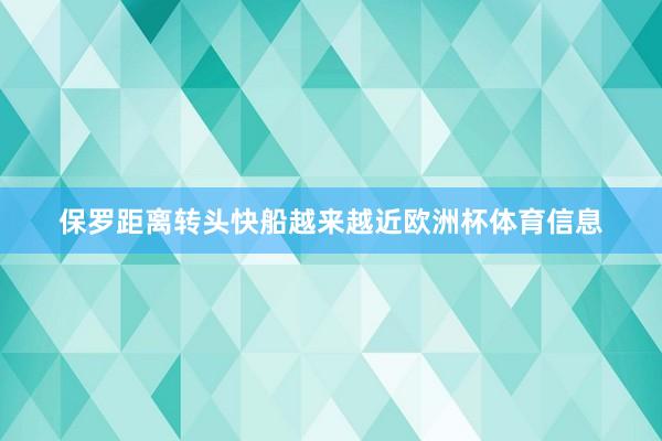 保罗距离转头快船越来越近欧洲杯体育信息