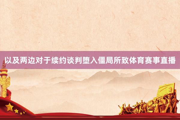 以及两边对于续约谈判堕入僵局所致体育赛事直播