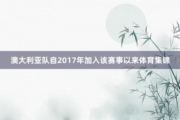 澳大利亚队自2017年加入该赛事以来体育集锦