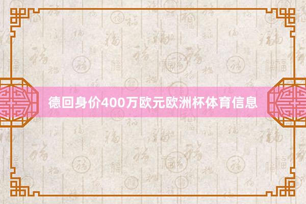 德回身价400万欧元欧洲杯体育信息