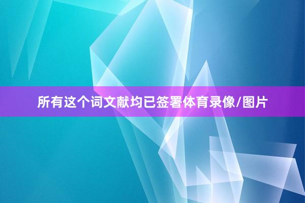 所有这个词文献均已签署体育录像/图片