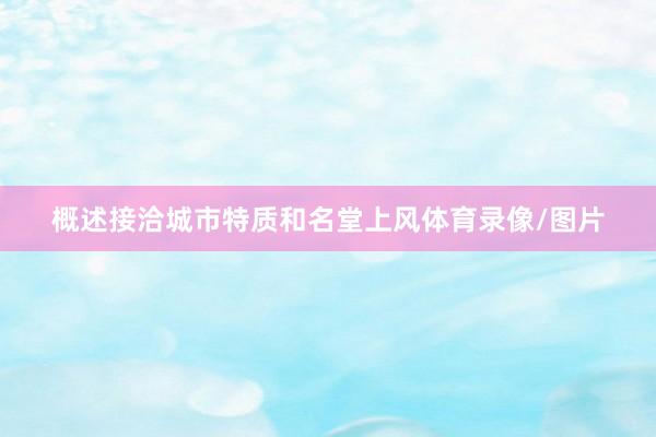 概述接洽城市特质和名堂上风体育录像/图片