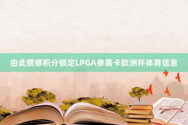 由此攒够积分锁定LPGA参赛卡欧洲杯体育信息