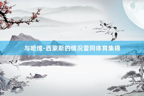 与哈维-西蒙斯的情况雷同体育集锦