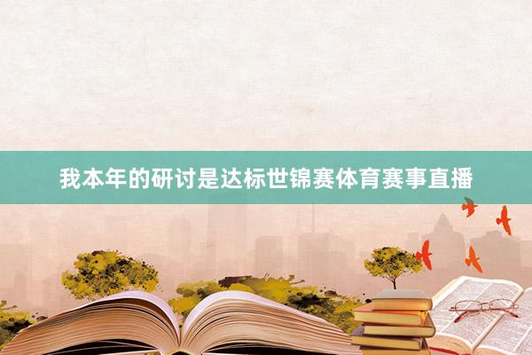 我本年的研讨是达标世锦赛体育赛事直播