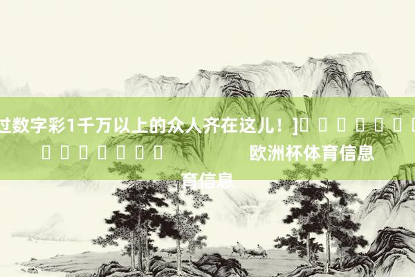 中过数字彩1千万以上的众人齐在这儿！]															                欧洲杯体育信息