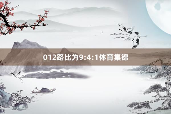 012路比为9:4:1体育集锦