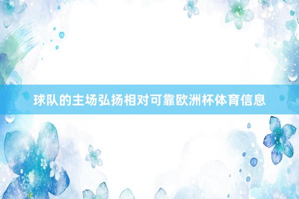 球队的主场弘扬相对可靠欧洲杯体育信息