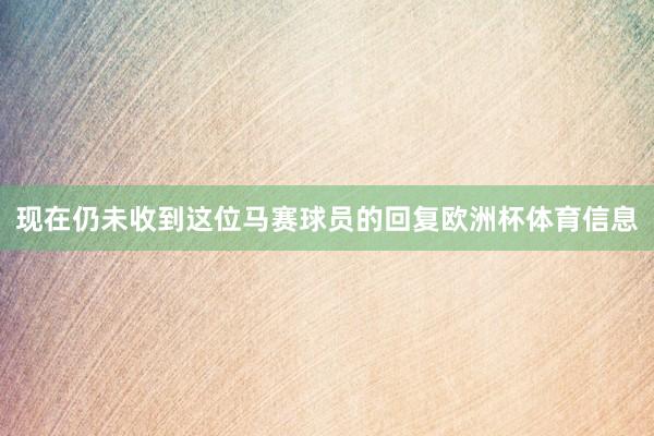 现在仍未收到这位马赛球员的回复欧洲杯体育信息