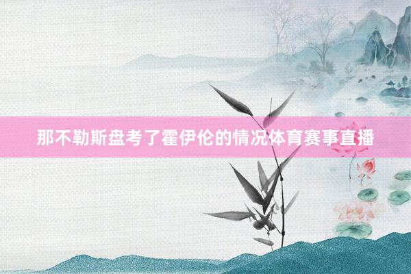 那不勒斯盘考了霍伊伦的情况体育赛事直播